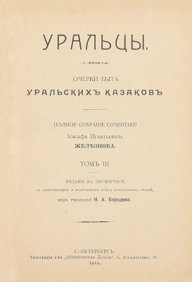 Железнов И.И. Уральцы. Очерки быта уральских казаков. Полное собрание сочинений Иоасафа Игнатьевича Железнова / Под ред. Н.А. Бородина. 3-е посмерт. изд., с доп. и включением всех неизданных статей. [В 3 т.]. Т. 1–3. СПб., 1910.